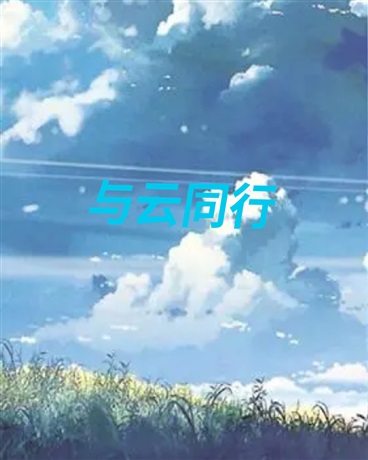 与云同行