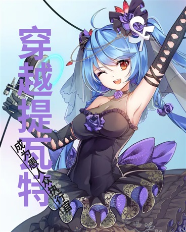 穿越提瓦特成为愚人众执行官