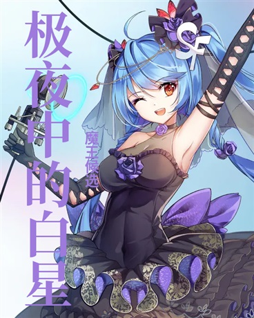 极夜中的白星
