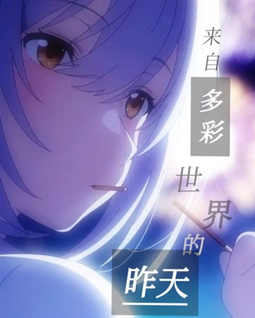 来自多彩世界的昨天