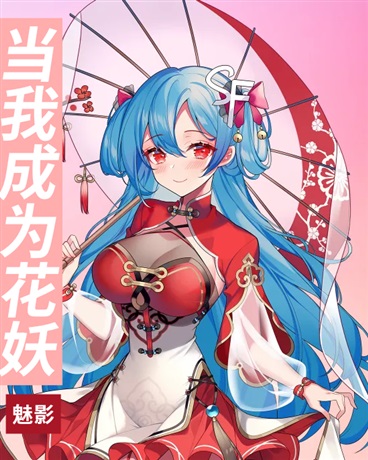 当我成为花妖