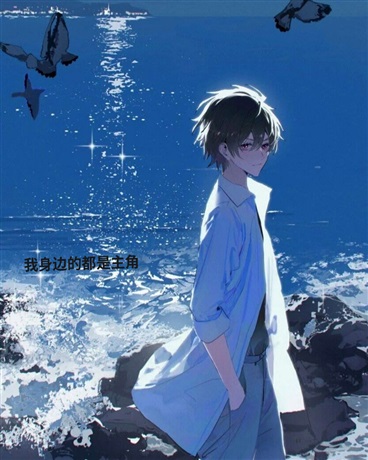 我身边的人全是主角