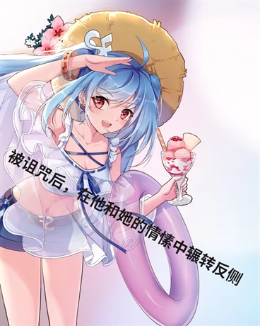 被诅咒后在他和她的情愫中徘徊