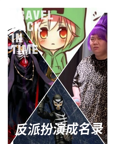 反派扮演成名录