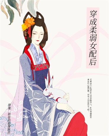 穿成柔弱女配后