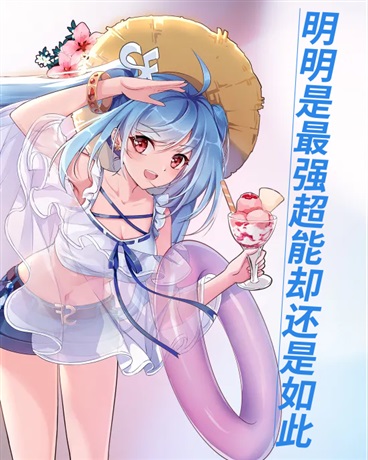 明明是最强超能却还是如此