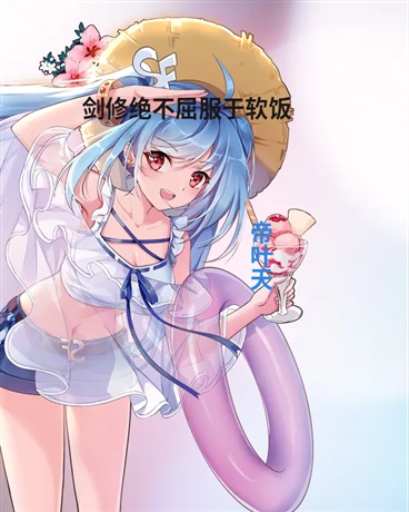 剑修绝不屈服于软饭