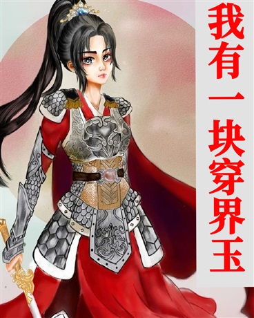 我有一块穿界玉