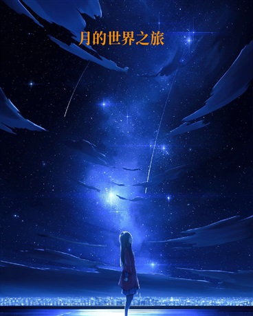 月的世界之旅