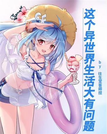 这个异世界生活大有问题