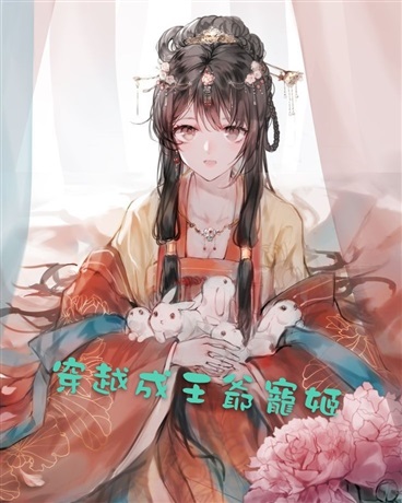 穿越成王爺寵姬