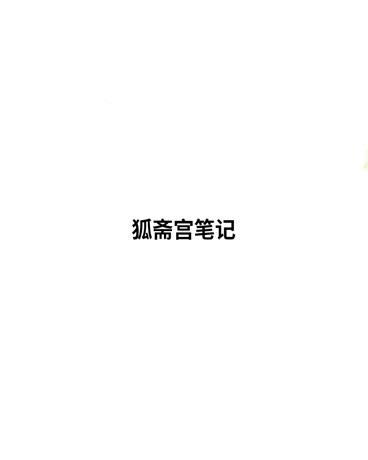 狐斋宫笔记