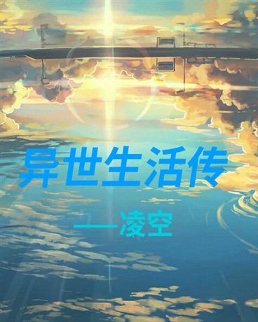 异世生活传