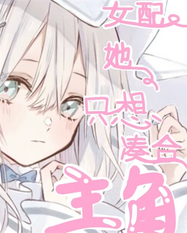 女配她只想凑合角番外