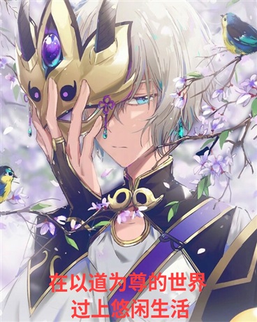 以道为尊的世界中过上悠闲生活