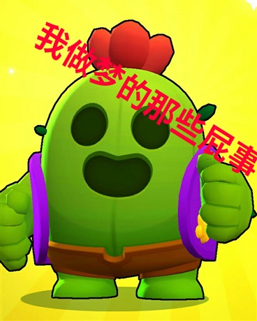 我做梦的那些屁事