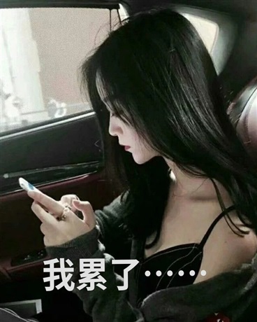 我累了A