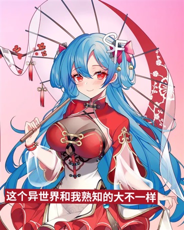 这个异世界我熟知的大不一样