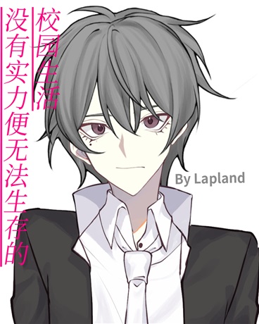 没有实力便无法生存的校园生活