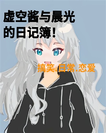 虚空酱与晨光的日记簿！