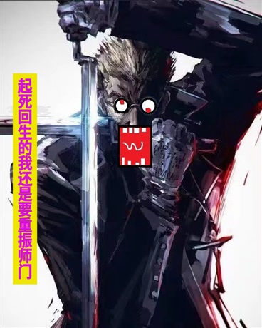 起死回生的我还是要重振师门