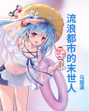 流浪都市的末世者