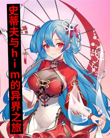 史蒂夫与him的异界之旅