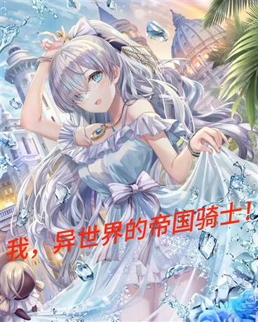 我，异世界的帝国骑士！