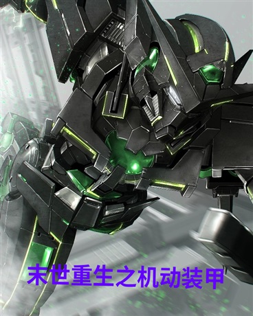 末世重生之机动装甲