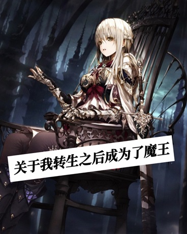 关于我转生之后成为了魔王
