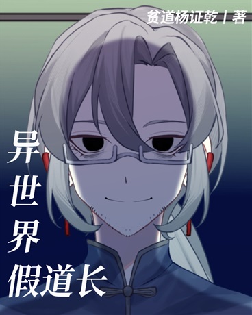 异世界假道长