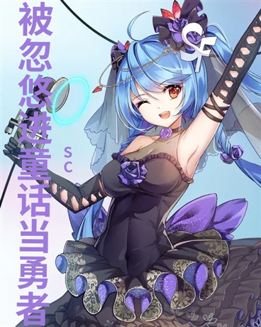 被忽悠进童话当勇者