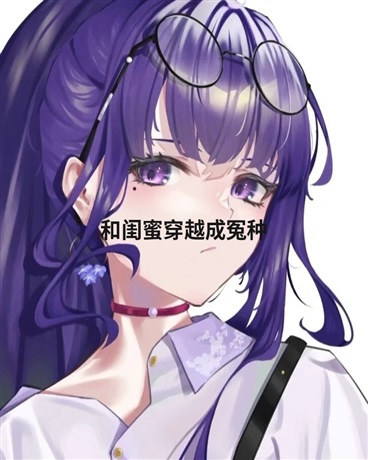 和闺蜜穿越斗罗大陆