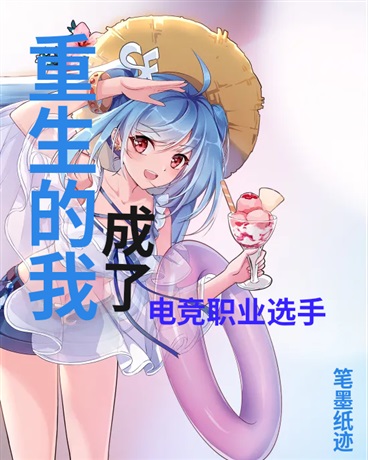 重生的我成了电竞职业选手