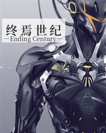 终焉世纪