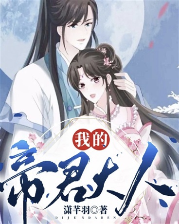 我的帝君大人