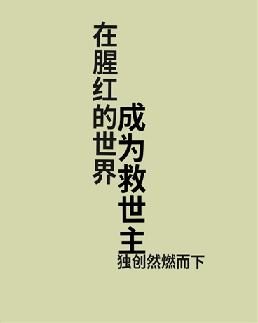 在腥红的世界成为救世主