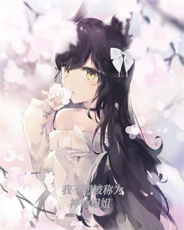 我不想被称为神仙姐姐