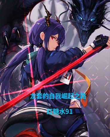 龙套的自我崛起之路