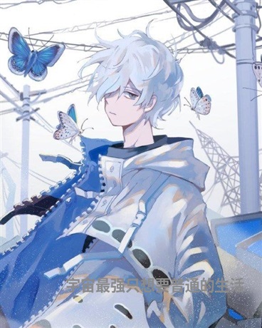 宇宙最强只想要普通的生活