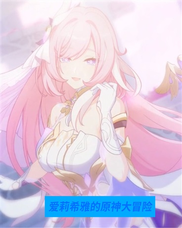 爱莉希雅的原神大冒险