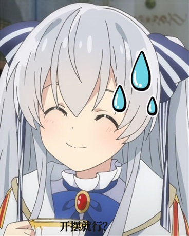 开摆就可以的话