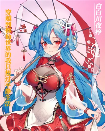 穿越到异世界的我只想过平静生活