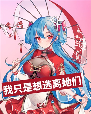 我只是想逃离她们啊