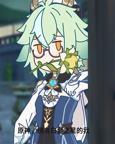 原神拥有白金之星的我