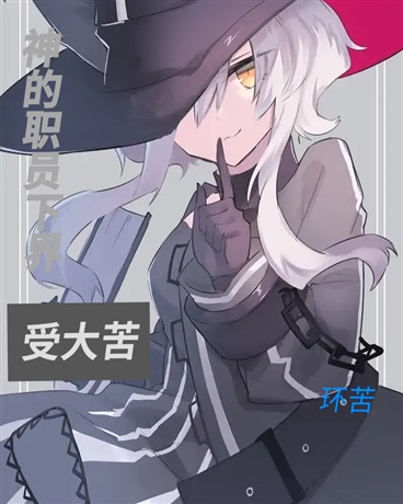 神的职员下界遭迫害