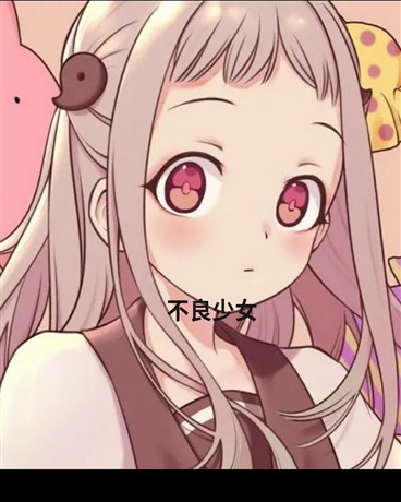 不良少女的日常