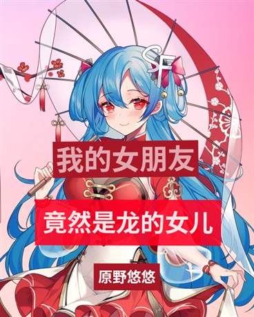 我的女朋友竟然是龙的女儿