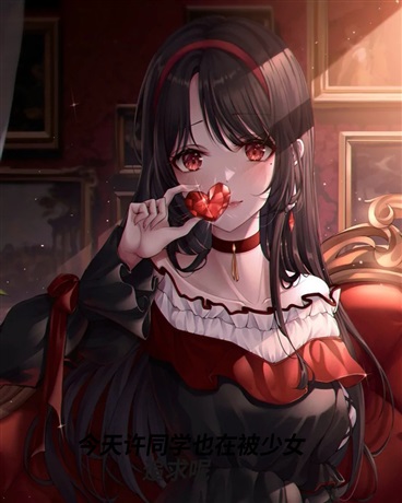 今天许同学也在被少女追求呢