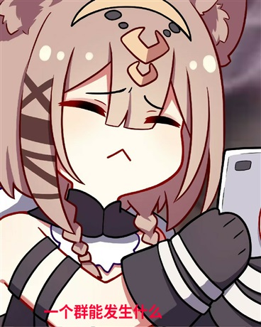 一个群能发生什么